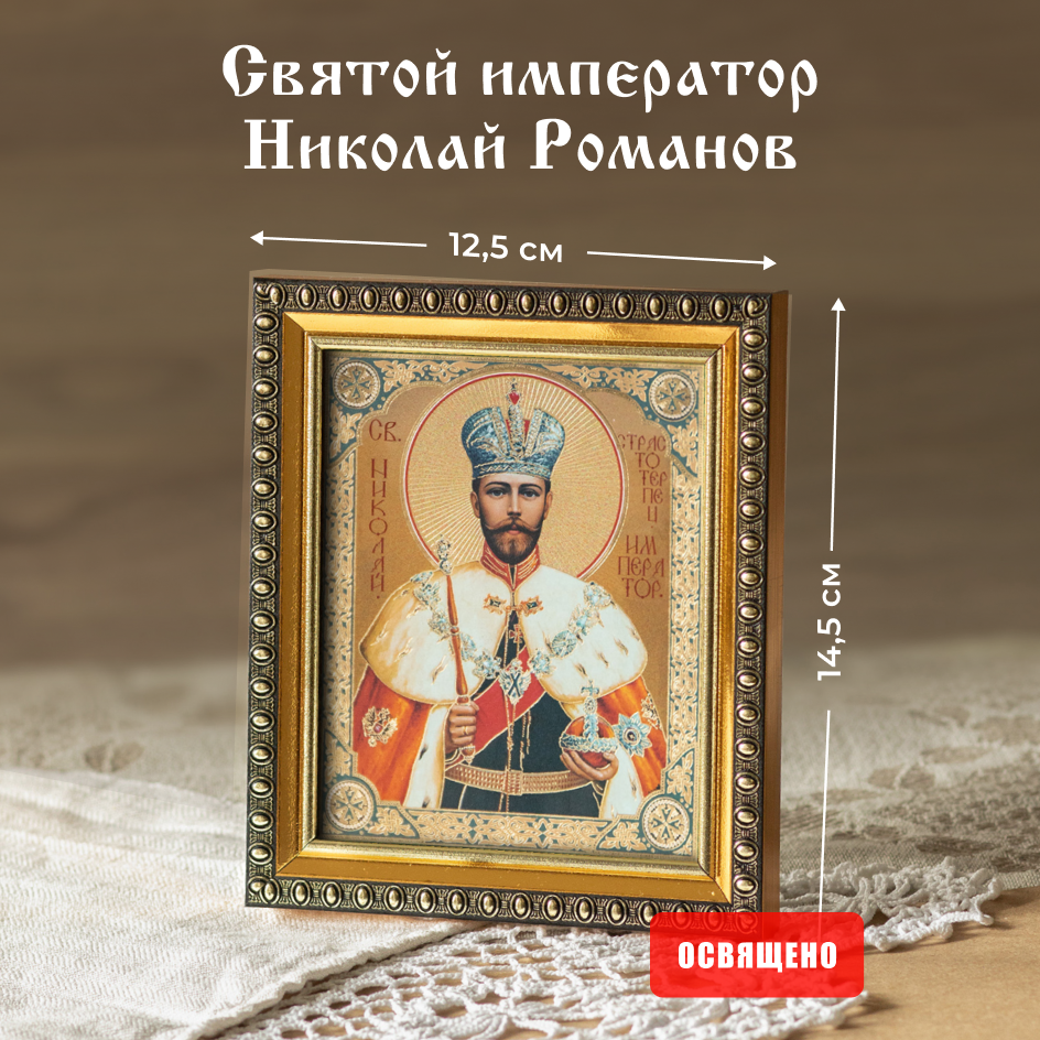 Икона Духовный наставник Николай Романов Император 10х12 освященная в раме 12х14, 10х12 в раме
Икона Духовный наставник Николай Романов Император 10х12 освященная в раме 12х14, 10х12 в раме