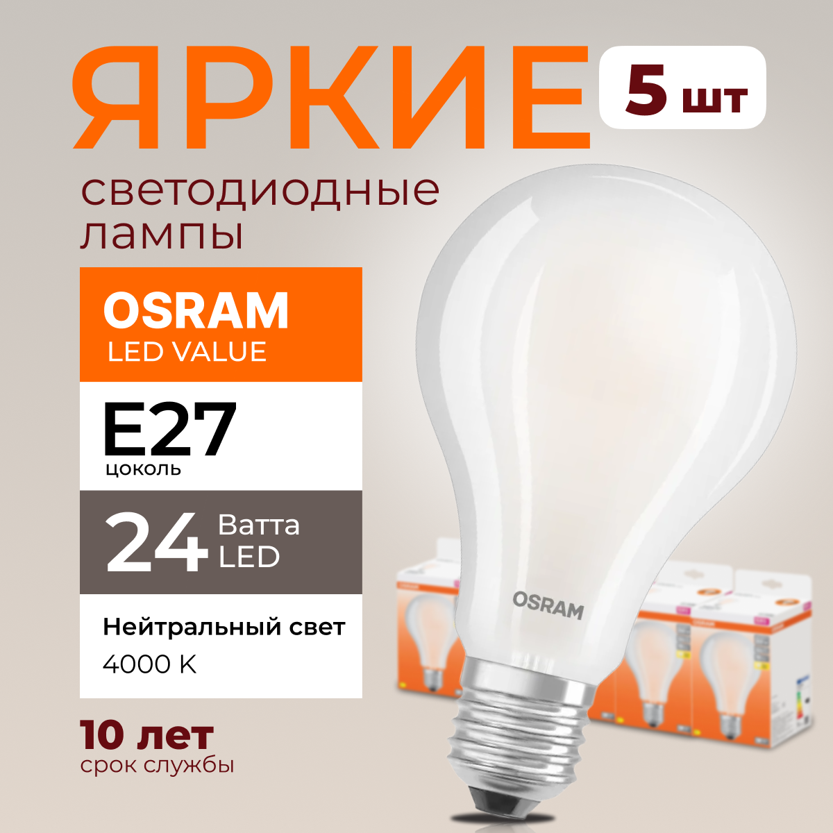 Светодиодная лампочка OSRAM E27 24 Ватт 4000К белый свет FR груша 3452лм 5шт, LED Value
Светодиодная лампочка OSRAM E27 24 Ватт 4000К белый свет FR груша 3452лм 5шт, LED Value