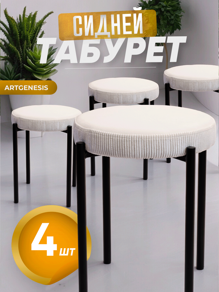 Табуреты ArtGenesis Сидней, антикоготь, комплект 4 шт., цвет кремовый, Сидней
Табуреты ArtGenesis Сидней, антикоготь, комплект 4 шт., цвет кремовый, Сидней