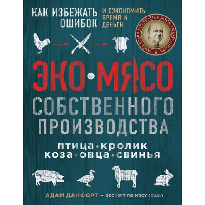 Эко мясо собственного производства. Как избежать ошибок и сэкономить время и деньги. Данфо
Эко мясо собственного производства. Как избежать ошибок и сэкономить время и деньги. Данфо