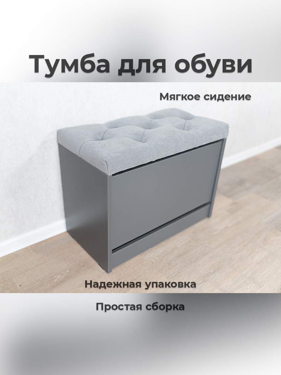 Обувница в прихожую с сиденьем, тумба для обуви Творец О-4, 61х32х48 см, базальт/графит, О-4
Обувница в прихожую с сиденьем, тумба для обуви Творец О-4, 61х32х48 см, базальт/графит, О-4