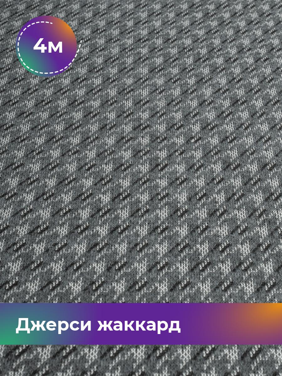 Ткань Джерси жаккард Гусиная лапка Shilla, отрез 4 м * 150 см серый 4_20732.005, 17735088
Ткань Джерси жаккард Гусиная лапка Shilla, отрез 4 м * 150 см серый 4_20732.005, 17735088