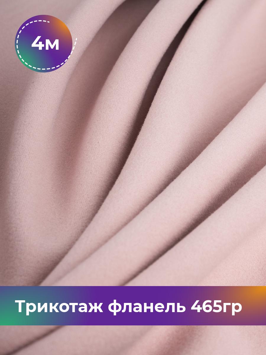 Ткань Трикотаж фланель 465гр Shilla, отрез 4 м * 150 см розовый 4_20730.006, 17737188
Ткань Трикотаж фланель 465гр Shilla, отрез 4 м * 150 см розовый 4_20730.006, 17737188