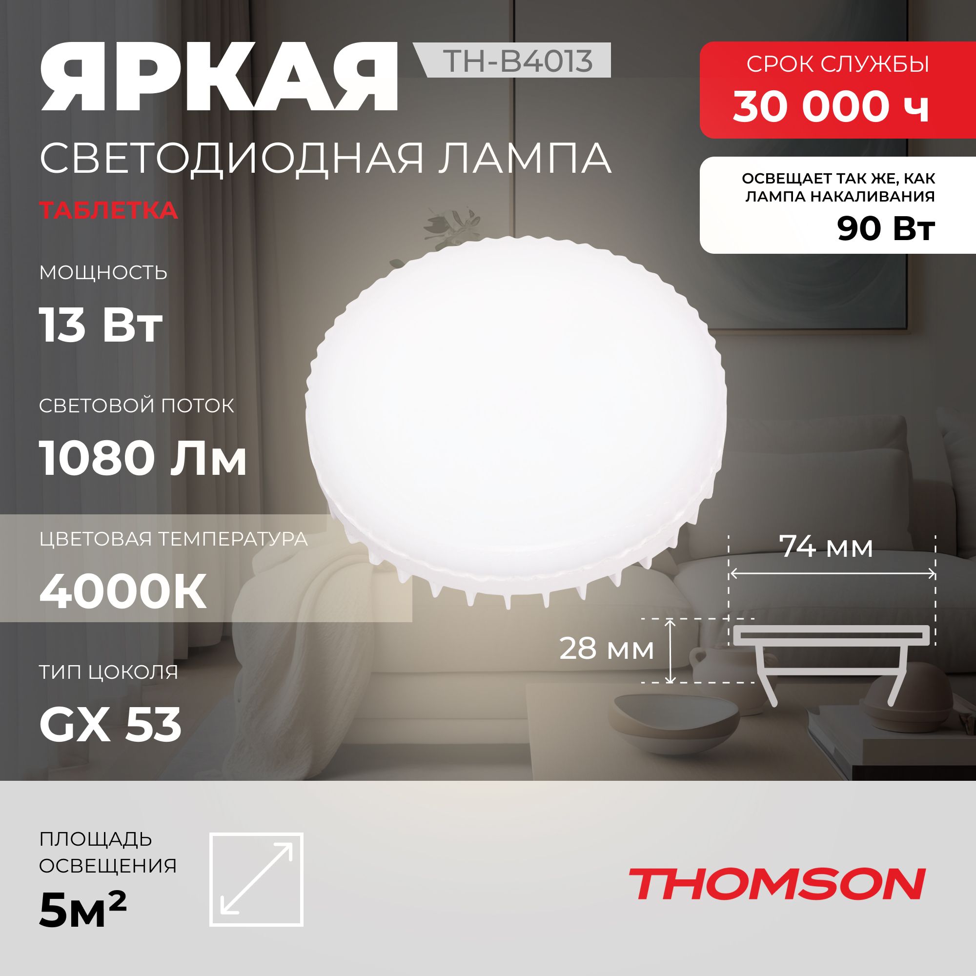 Лампочка светодиодная THOMSON TH-B4013 13 Вт, GX53, таблетка, 4000K нейтральный белый свет, Thomson T-HB-GX53-tab
Лампочка светодиодная THOMSON TH-B4013 13 Вт, GX53, таблетка, 4000K нейтральный белый свет, Thomson T-HB-GX53-tab