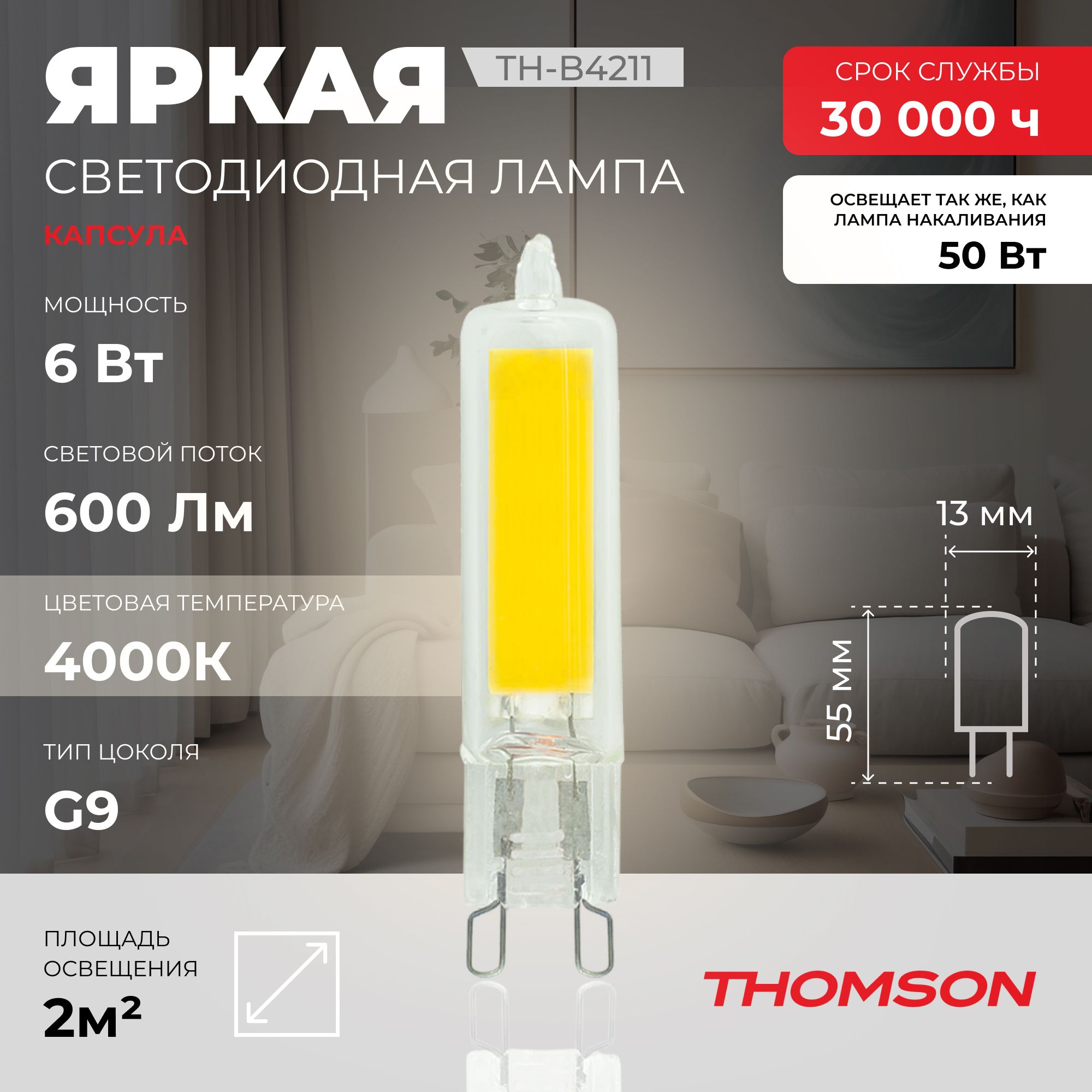Лампочка светодиодная THOMSON TH-B4211 6 Вт, G9, капсула, 4000K нейтральный белый свет, Thomson T-HB-G9-cap
Лампочка светодиодная THOMSON TH-B4211 6 Вт, G9, капсула, 4000K нейтральный белый свет, Thomson T-HB-G9-cap