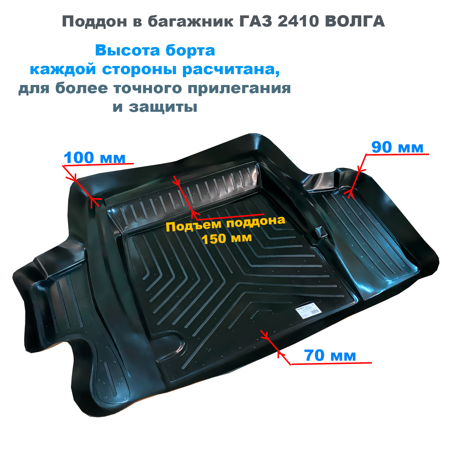 Коврик в багажник GAZ Volga / ВОЛГА 2410 (NPL) пластик, GAZ Volga / ВОЛГА 2410 (NPL) пластик
Коврик в багажник GAZ Volga / ВОЛГА 2410 (NPL) пластик, GAZ Volga / ВОЛГА 2410 (NPL) пластик