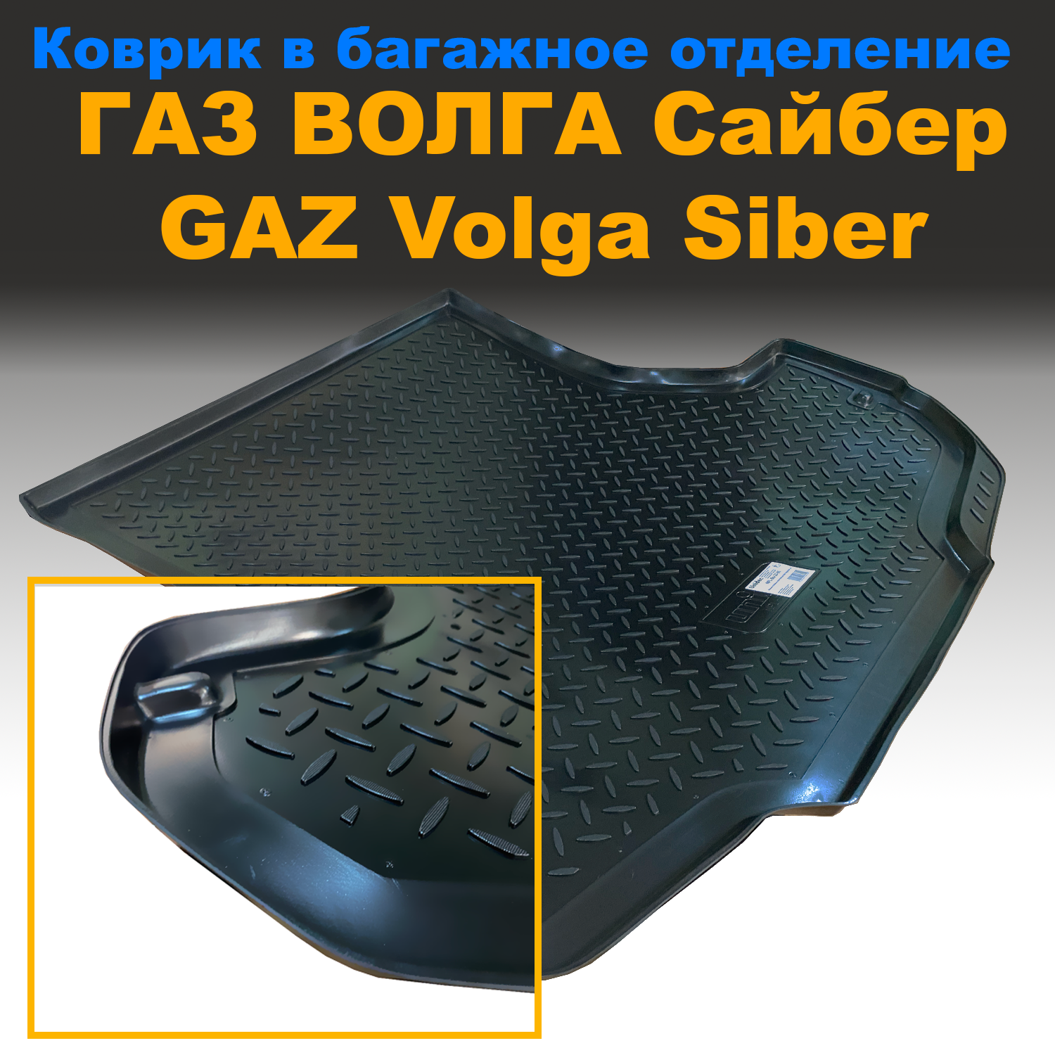 Коврик в багажник GAZ Volga / ВОЛГА SIBER (NPL) пластик, GAZ Volga / ВОЛГА SIBER (NPL) пластик
Коврик в багажник GAZ Volga / ВОЛГА SIBER (NPL) пластик, GAZ Volga / ВОЛГА SIBER (NPL) пластик
