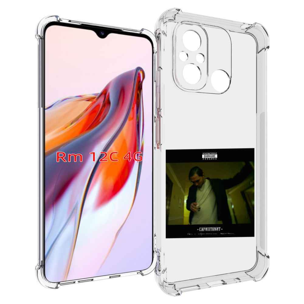 Чехол MyPads Дом с нормальными явлениями Скриптонит для Xiaomi Redmi 12C / Poco C55, Tocco
Чехол MyPads Дом с нормальными явлениями Скриптонит для Xiaomi Redmi 12C / Poco C55, Tocco