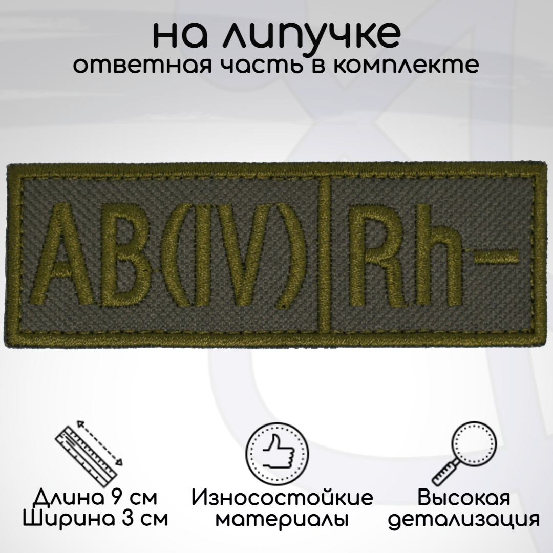 Шеврон, нашивка, патч Группа крови ABIV Rh- четвёртая отрицательная, на липучке, Зеленый, GK-4-OTR
Шеврон, нашивка, патч Группа крови ABIV Rh- четвёртая отрицательная, на липучке, Зеленый, GK-4-OTR