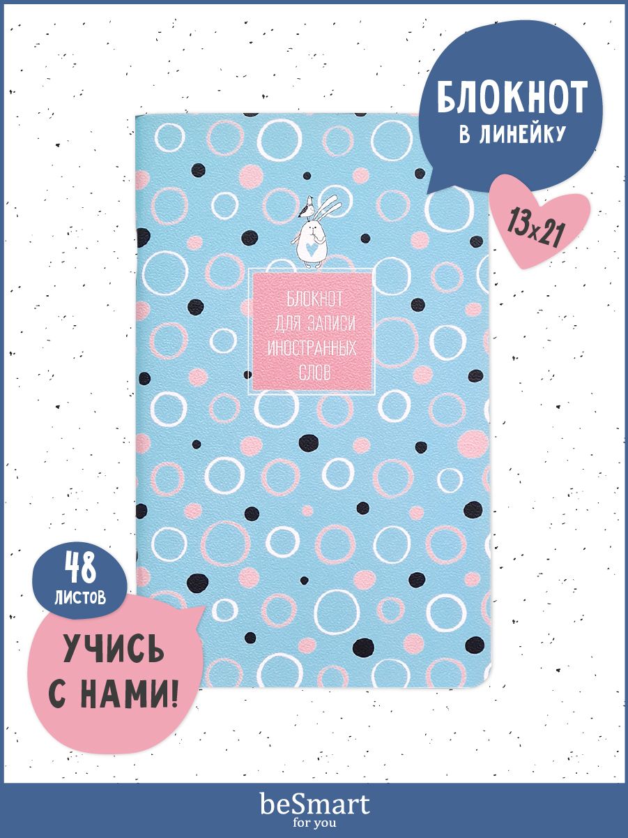 Блокнот для иностранных слов beSmart Bunny на скрепке, формат А5- 48 листов, BSБМ48С13*21-1
Блокнот для иностранных слов beSmart Bunny на скрепке, формат А5- 48 листов, BSБМ48С13*21-1