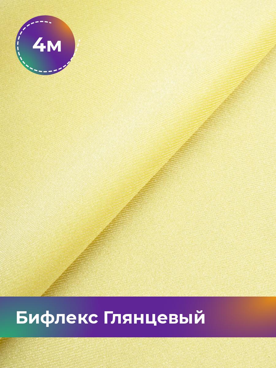 Ткань Бифлекс Глянцевый Shilla, отрез 4 м * 155 см желтый 4_21049.025, 17963121
Ткань Бифлекс Глянцевый Shilla, отрез 4 м * 155 см желтый 4_21049.025, 17963121