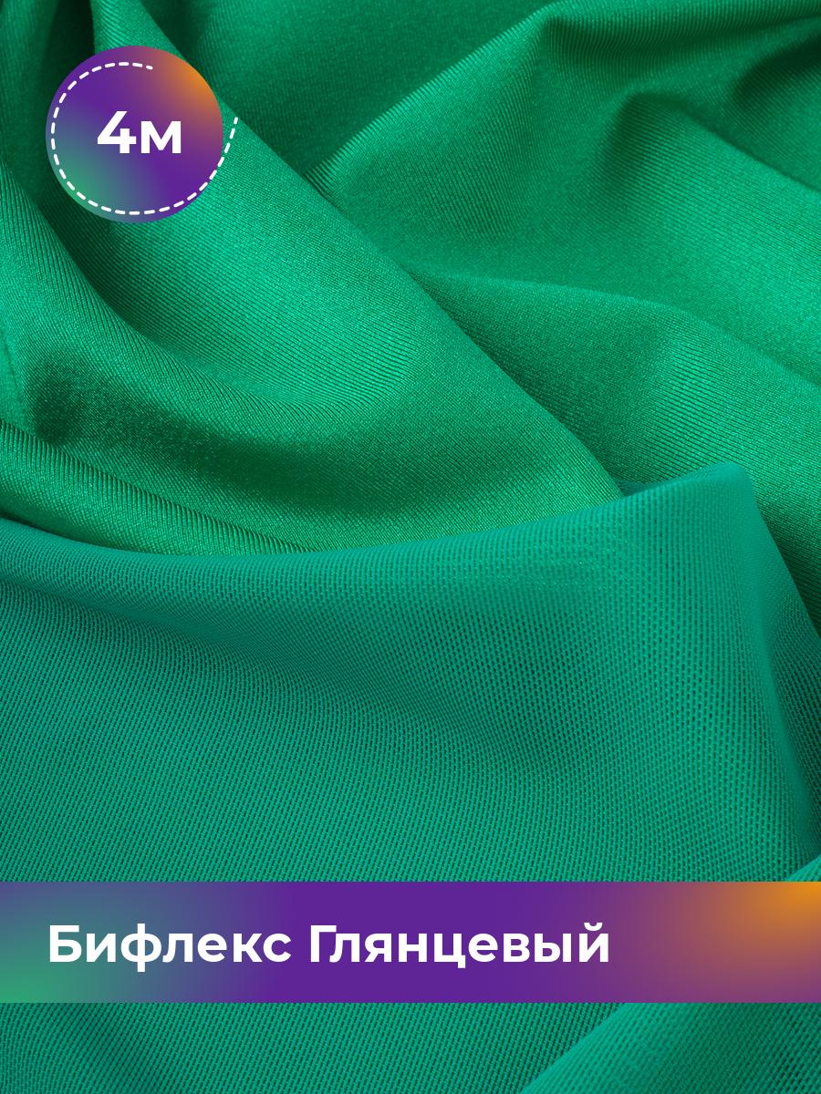 Ткань Бифлекс Глянцевый Shilla, отрез 4 м * 155 см зеленый 4_21049.032, 17963121
Ткань Бифлекс Глянцевый Shilla, отрез 4 м * 155 см зеленый 4_21049.032, 17963121