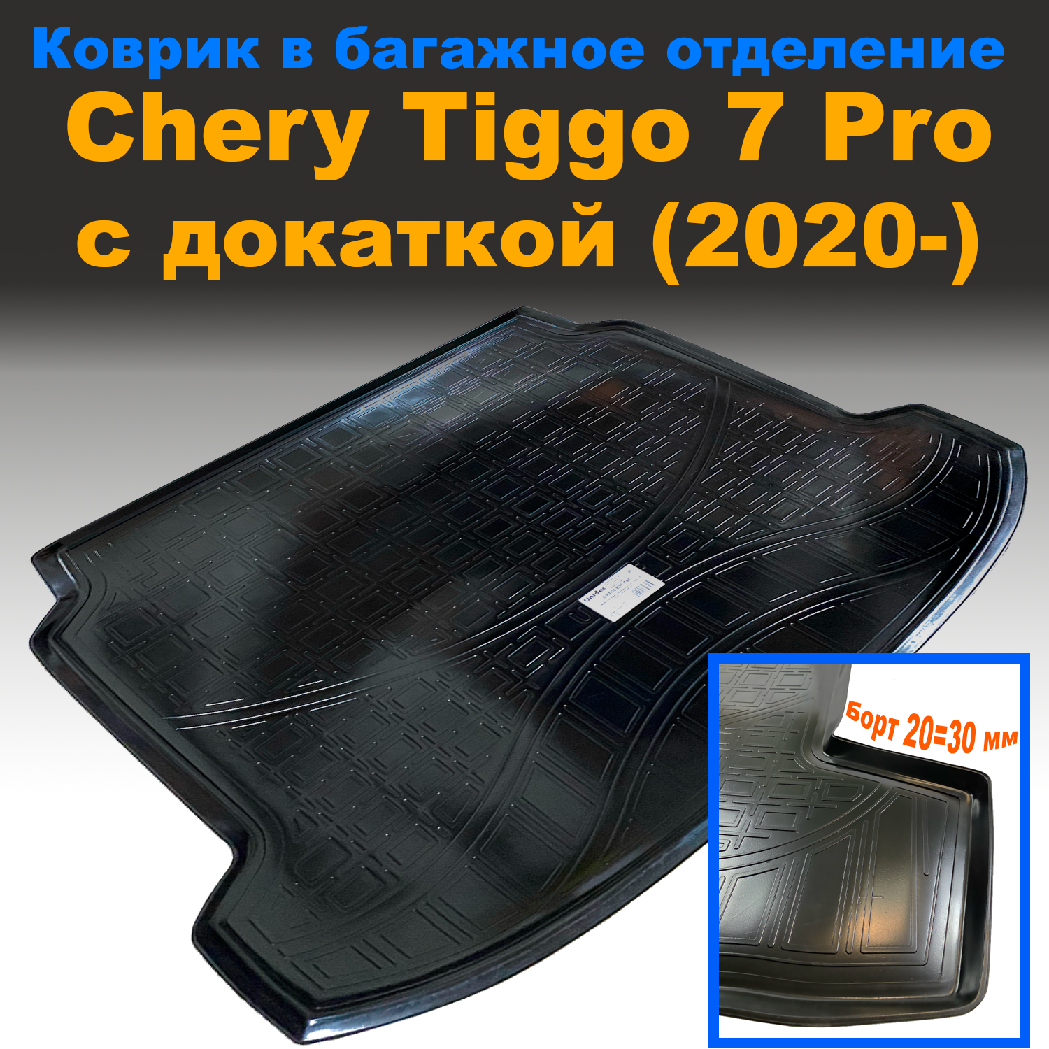 Коврик в багажник Chery Tiggo 7 Pro (2020-) (с докаткой) NPL пластик, Chery Tiggo 7 Pro (2020-) (с докаткой) NPL пластик
Коврик в багажник Chery Tiggo 7 Pro (2020-) (с докаткой) NPL пластик, Chery Tiggo 7 Pro (2020-) (с докаткой) NPL пластик