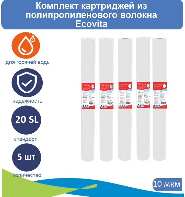 Картридж полипропиленовый Ecovita PPH 10 20SL для горячей воды 5 шт., Ecovita PP 20SL для горячей воды
Картридж полипропиленовый Ecovita PPH 10 20SL для горячей воды 5 шт., Ecovita PP 20SL для горячей воды