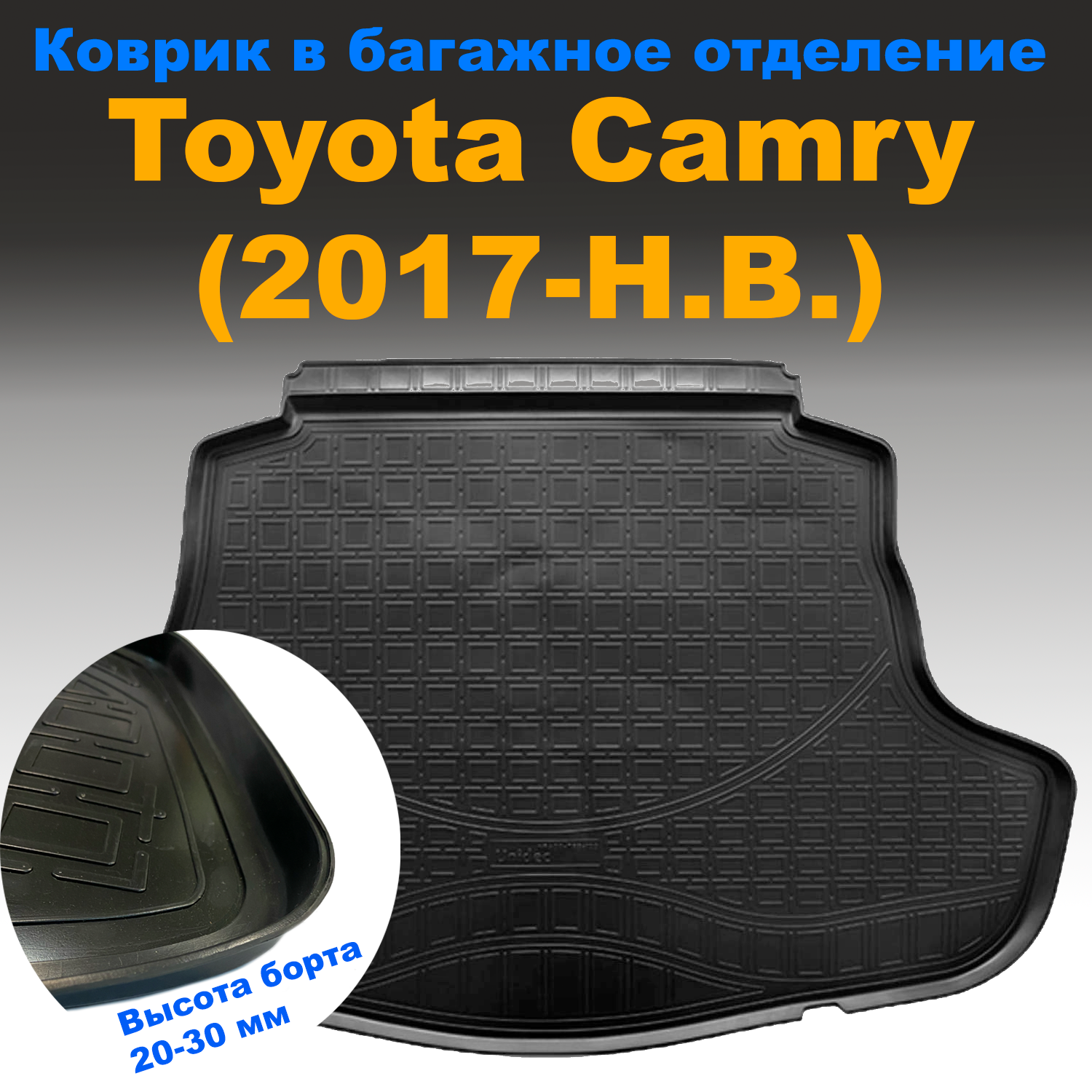 Коврик в багажник Toyota Camry (XV70) (2017-) NPL пластик, Toyota Camry (XV70) (2017-) NPL пластик
Коврик в багажник Toyota Camry (XV70) (2017-) NPL пластик, Toyota Camry (XV70) (2017-) NPL пластик