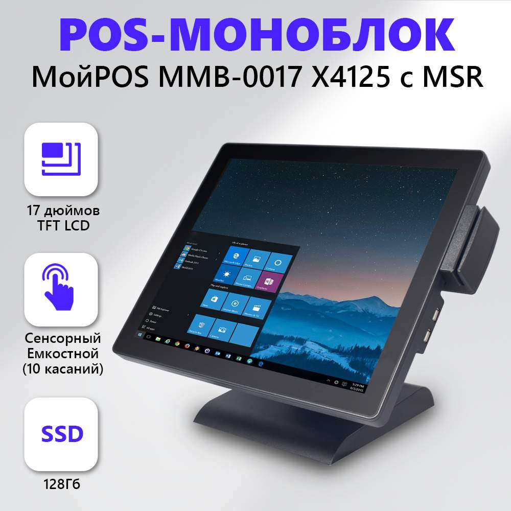 Стационарный POS-терминал МойPos MMB-0017 X4125 с MSR (8064), МойPOS MMB-0017 X4125 с MSR
Стационарный POS-терминал МойPos MMB-0017 X4125 с MSR (8064), МойPOS MMB-0017 X4125 с MSR