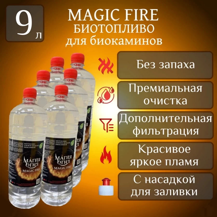 Биотопливо для камина Magic Fire MFBIO9/1.5MSB многоступенчатой очистки 9 литров
Биотопливо для камина Magic Fire MFBIO9/1.5MSB многоступенчатой очистки 9 литров