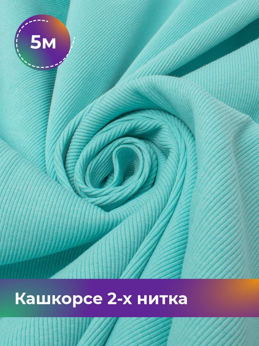 Ткань Кашкорсе 2-х нитка (чулок) Shilla, отрез 5 м * 100 см бирюзовый 5_20634.016, 17622948
Ткань Кашкорсе 2-х нитка (чулок) Shilla, отрез 5 м * 100 см бирюзовый 5_20634.016, 17622948