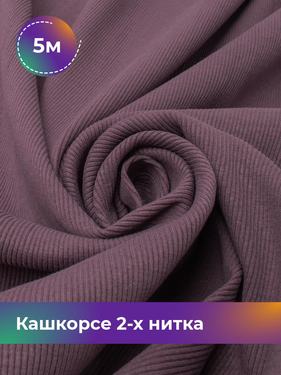 Ткань Кашкорсе 2-х нитка (чулок) Shilla, отрез 5 м * 100 см фиолетовый 5_20634.021, 17622948
Ткань Кашкорсе 2-х нитка (чулок) Shilla, отрез 5 м * 100 см фиолетовый 5_20634.021, 17622948