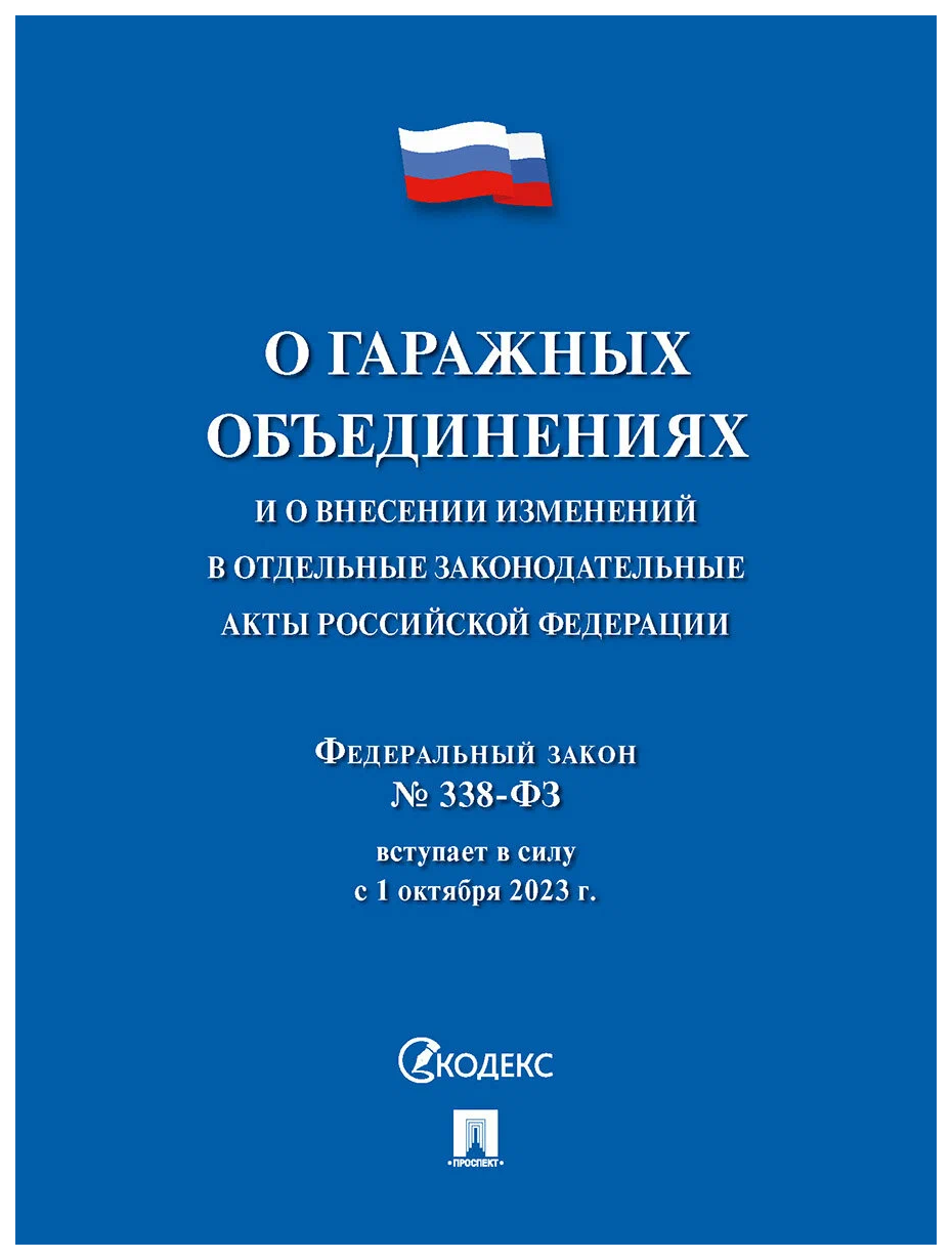 О гаражных объединениях и о внесении изменен.в отдельные законодат.акты РФ.№338, ГОСУДАРСТВО И ПРАВО
О гаражных объединениях и о внесении изменен.в отдельные законодат.акты РФ.№338, ГОСУДАРСТВО И ПРАВО