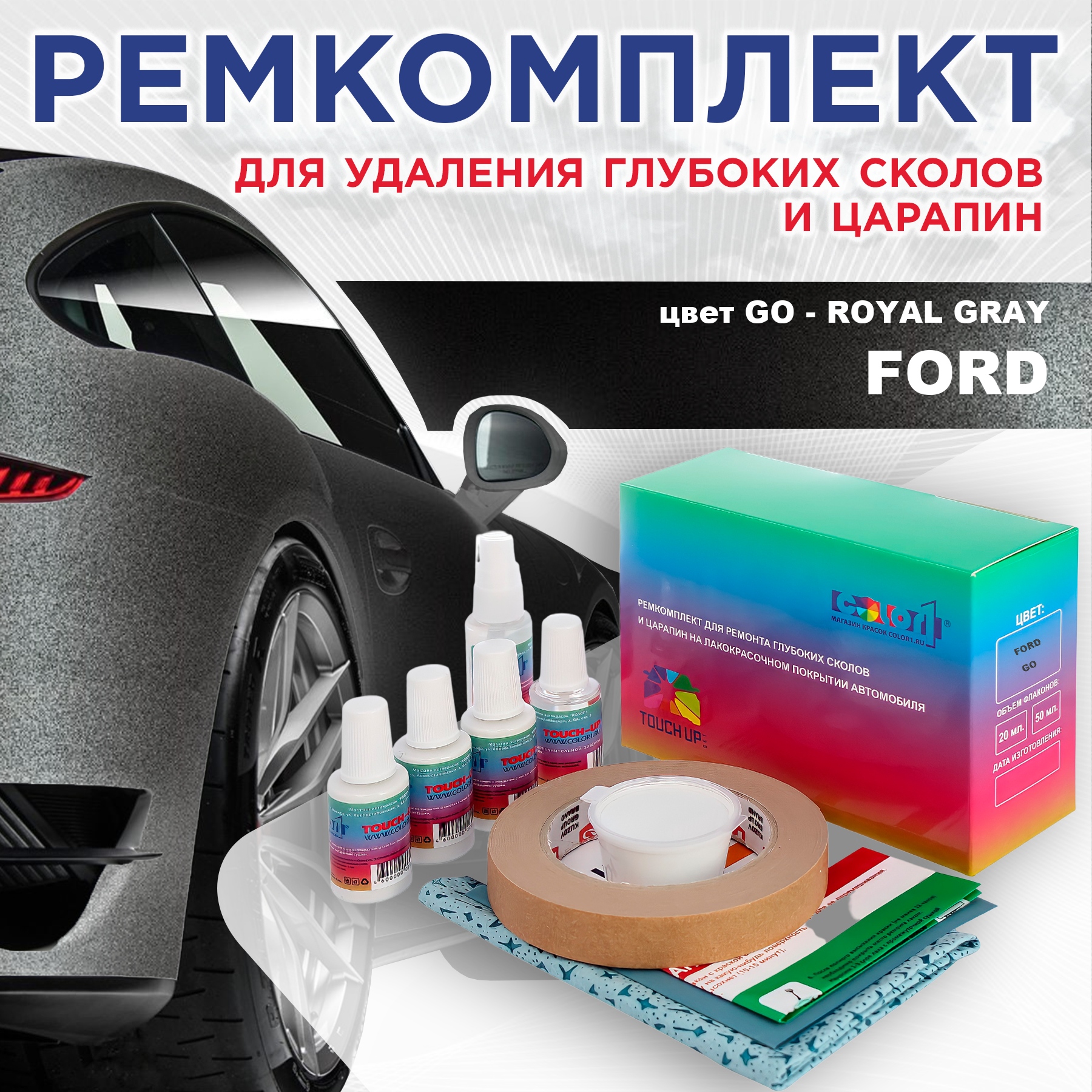 Ремкомплект для ремонта сколов и царапин COLOR1 для FORD, цвет GO - ROYAL GRAY, Бесцветный
Ремкомплект для ремонта сколов и царапин COLOR1 для FORD, цвет GO - ROYAL GRAY, Бесцветный