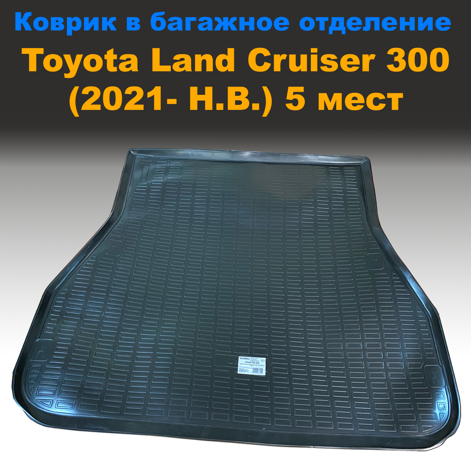 Коврик в багажник Toyota Land Cruiser 300 (2021 - Н.В) (5 мест) NPL пластик, Toyota Land Cruiser 300 (2021 - Н.В) (5 мест) NPL пластик
Коврик в багажник Toyota Land Cruiser 300 (2021 - Н.В) (5 мест) NPL пластик, Toyota Land Cruiser 300 (2021 - Н.В) (5 мест) NPL пластик