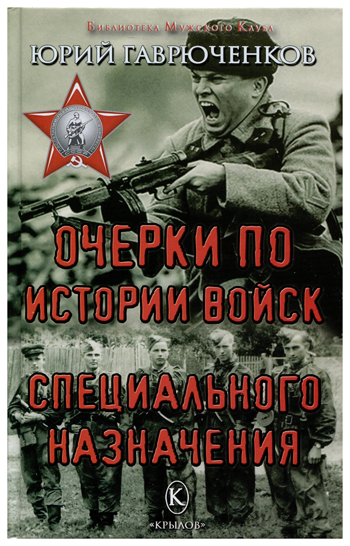 Гаврюченков Ю.Очерки по истории войск специального назначения, ВОЕННАЯ НАУКА.ВОЕННАЯ ТЕХНИКА
Гаврюченков Ю.Очерки по истории войск специального назначения, ВОЕННАЯ НАУКА.ВОЕННАЯ ТЕХНИКА
