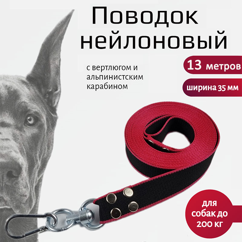 Поводок для собак Хвостатыч с вертлюгом и альпинистским карабином,черно-красный 13м*35 мм
Поводок для собак Хвостатыч с вертлюгом и альпинистским карабином,черно-красный 13м*35 мм