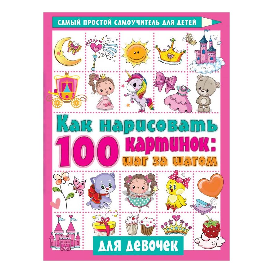 фото Книга как нарисовать 100 картинок для девочек: шаг за шагом. рахманов а.в. аст