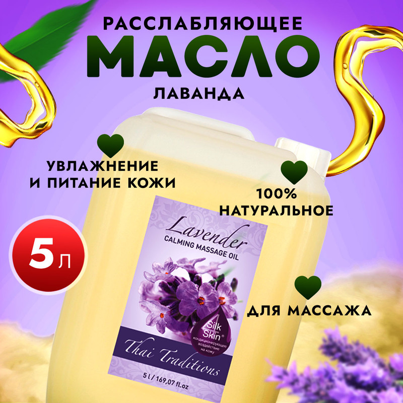 Масло Thai Traditions Лаванда натуральное расслабляющее для тела массажное 5 л, Thai Traditions
Масло Thai Traditions Лаванда натуральное расслабляющее для тела массажное 5 л, Thai Traditions