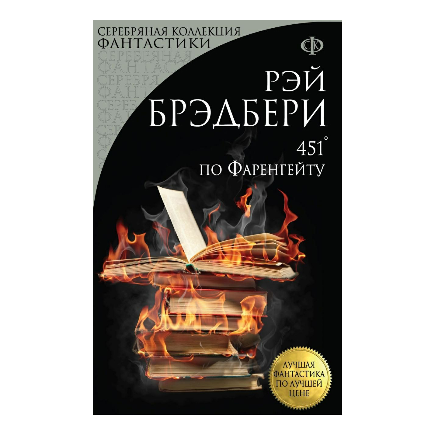 фото Книга 451 градус по фаренгейту рэй брэдбери эксмо