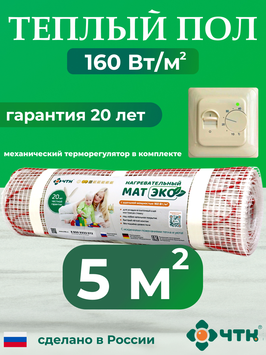 Теплый пол электрический ЧТК CHTKXXEKO70T 5,0 м2 160 Вт/м2 с бежевым терморегулятором, CHTKXXEKO70T
Теплый пол электрический ЧТК CHTKXXEKO70T 5,0 м2 160 Вт/м2 с бежевым терморегулятором, CHTKXXEKO70T