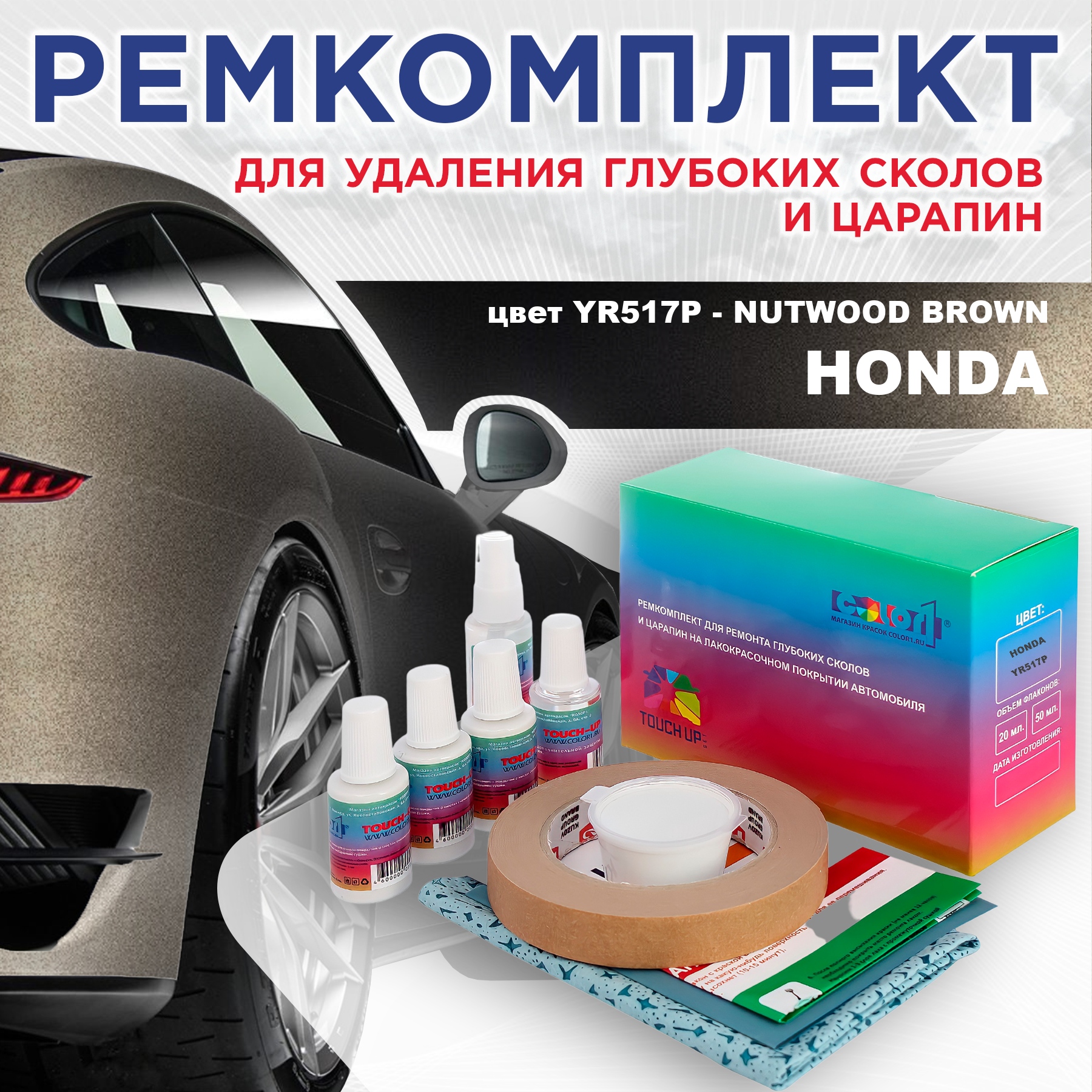 Ремкомплект для ремонта сколов и царапин COLOR1 для HONDA, цвет YR517P - NUTWOOD BROWN, Бесцветный
Ремкомплект для ремонта сколов и царапин COLOR1 для HONDA, цвет YR517P - NUTWOOD BROWN, Бесцветный