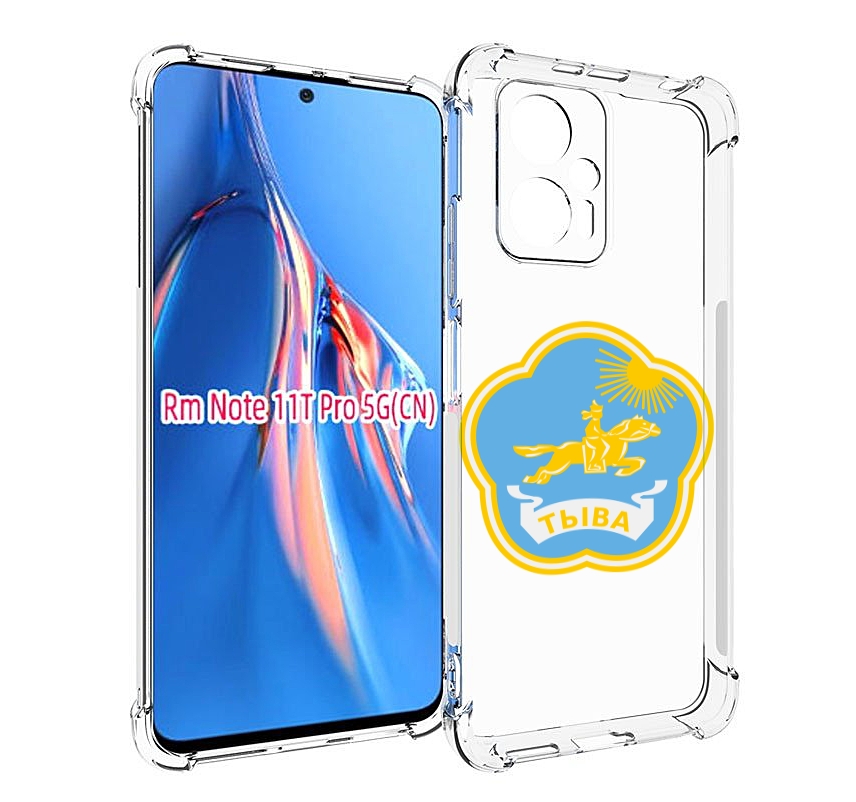Чехол MyPads герб-тыва-кызыл для Xiaomi Redmi Note 11T Pro / 11T Pro Plus / Poco X4 GT ..., Прозрачный, Tocco
Чехол MyPads герб-тыва-кызыл для Xiaomi Redmi Note 11T Pro / 11T Pro Plus / Poco X4 GT ..., Прозрачный, Tocco