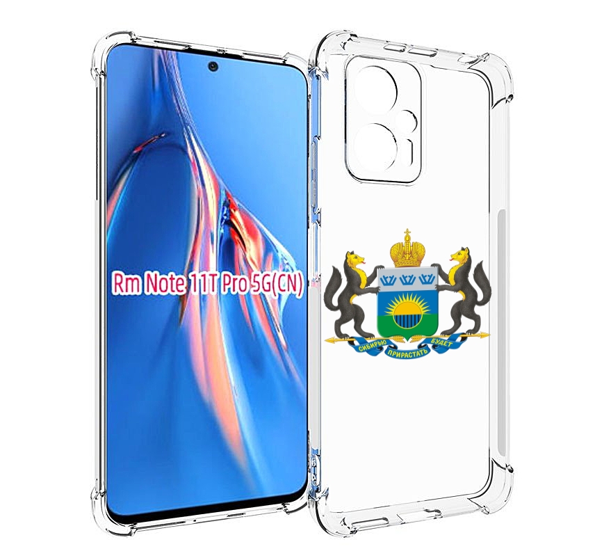 Чехол MyPads герб-тюменская-область для Xiaomi Redmi Note 11T Pro / 11T Pro Plus / Poco..., Прозрачный, Tocco
Чехол MyPads герб-тюменская-область для Xiaomi Redmi Note 11T Pro / 11T Pro Plus / Poco..., Прозрачный, Tocco