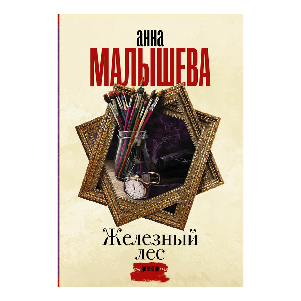 фото Книга железный лес. малышева а. в. аст