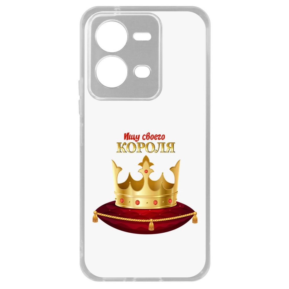 Чехол-накладка Кейс Ищу своего Короля для Vivo V25e 
Чехол-накладка Кейс Ищу своего Короля для Vivo V25e