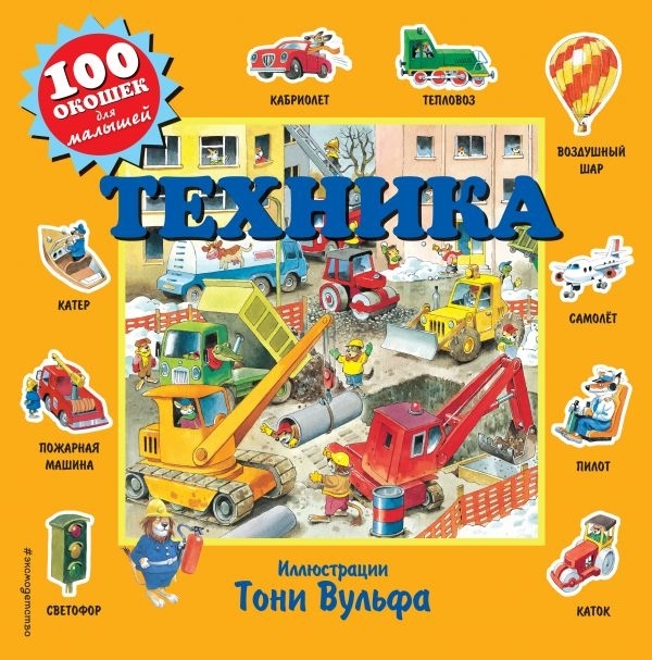 фото Книга техника с окошками талалаева е. в. эксмо