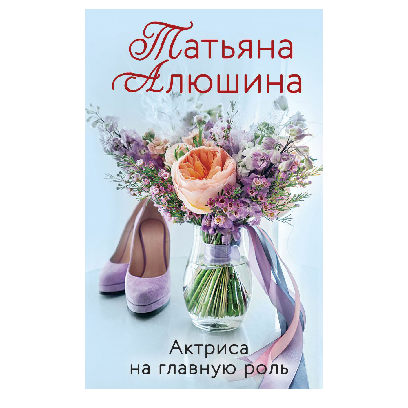 фото Книга актриса на главную роль. алюшина т. эксмо