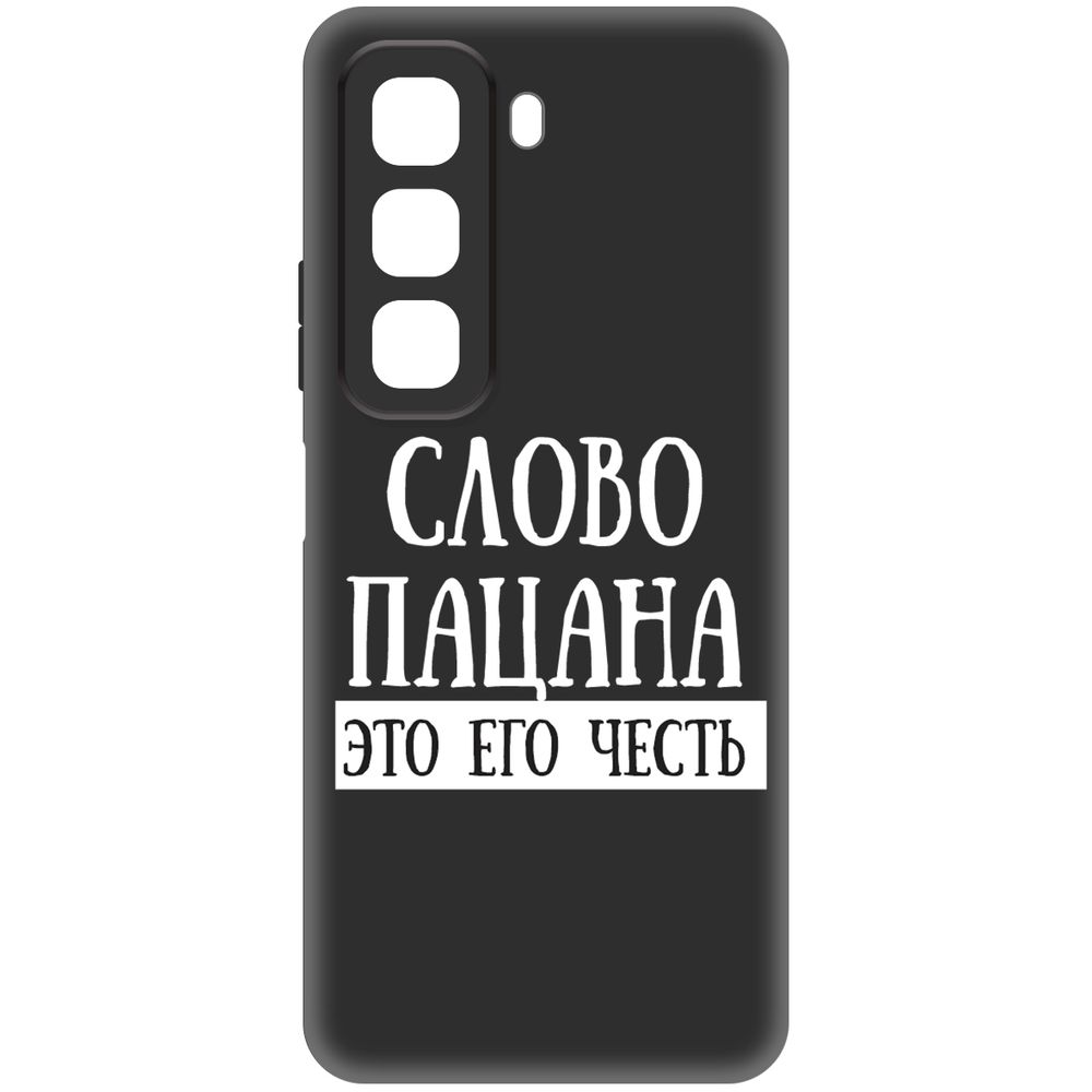 Чехол-накладка Krutoff Soft Case Слово пацана - это его честь для INFINIX Hot 50 черный
Чехол-накладка Krutoff Soft Case Слово пацана - это его честь для INFINIX Hot 50 черный