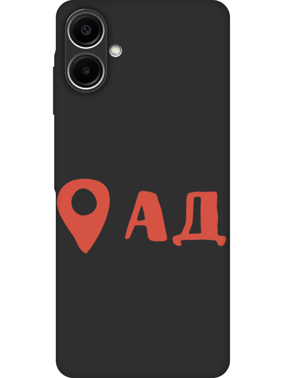 Силиконовый чехол на Samsung Galaxy A06 с принтом "Ад здесь!" матовый черный, Черный;прозрачный;красный, 786717561
Силиконовый чехол на Samsung Galaxy A06 с принтом "Ад здесь!" матовый черный, Черный;прозрачный;красный, 786717561