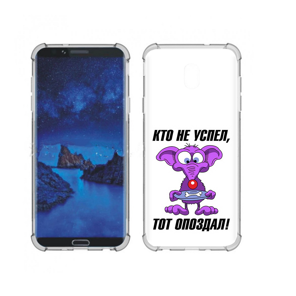 Чехол MyPads Tocco для Samsung Galaxy J7 (2018) кто не успел тот опоздал, Прозрачный, Tocco
Чехол MyPads Tocco для Samsung Galaxy J7 (2018) кто не успел тот опоздал, Прозрачный, Tocco