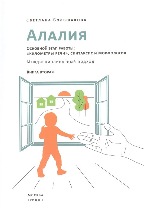 Алалия. Основной этап работы: "километры речи", синтаксис и морфология. Междисциплинарный
Алалия. Основной этап работы: "километры речи", синтаксис и морфология. Междисциплинарный