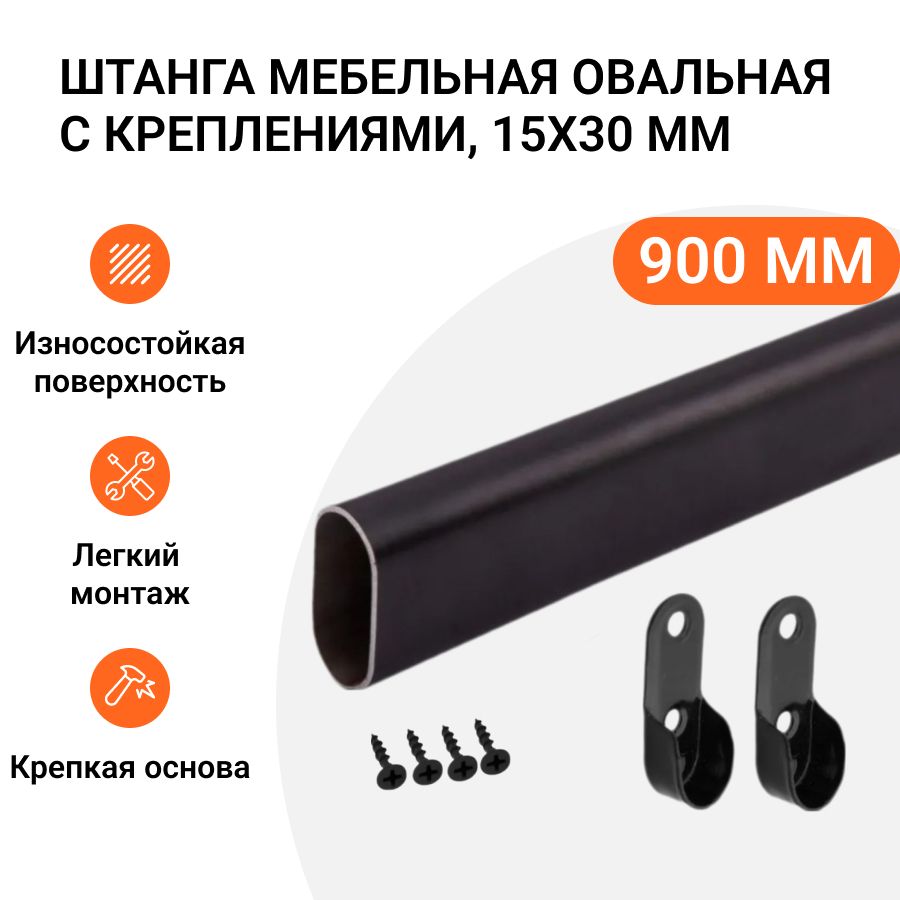 Штанга-вешалка для одежды Инталика мебельная овальная с креплениями 30X15 мм L-900 мм, Серебристый
Штанга-вешалка для одежды Инталика мебельная овальная с креплениями 30X15 мм L-900 мм, Серебристый