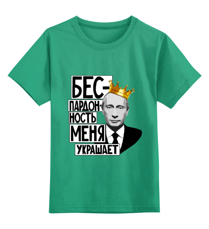 Футболка детская Printio Владимир владимирович путин цв. зеленый р. 128, Владимир владимирович путин
Футболка детская Printio Владимир владимирович путин цв. зеленый р. 128, Владимир владимирович путин
