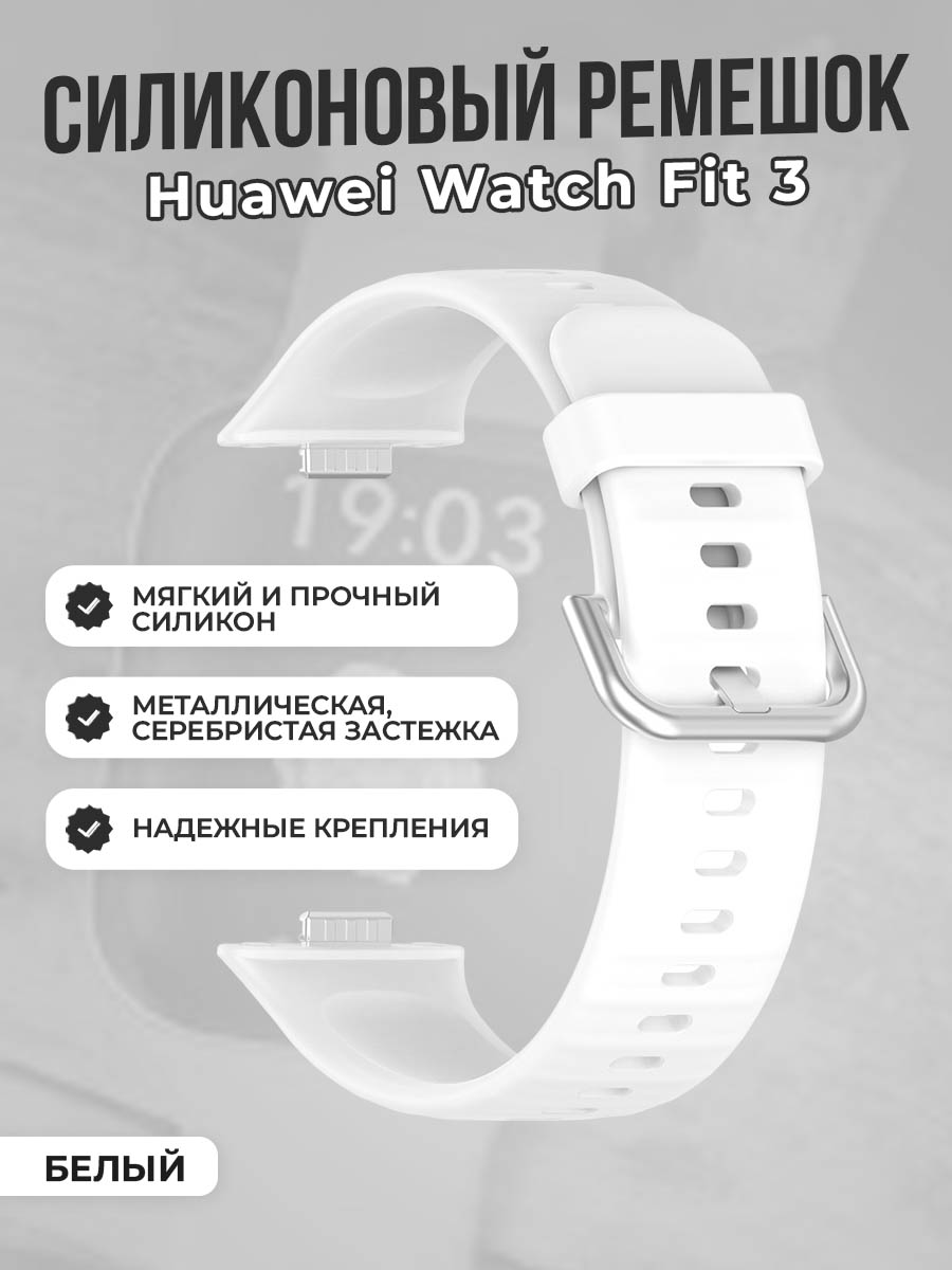 Мягкий силиконовый ремешок для Huawei Watch Fit 3, с металлической застежкой, белый, Мягкий силиконовый ремешок для Huawei Watch Fit 3, с металлической застежкой
Мягкий силиконовый ремешок для Huawei Watch Fit 3, с металлической застежкой, белый, Мягкий силиконовый ремешок для Huawei Watch Fit 3, с металлической застежкой