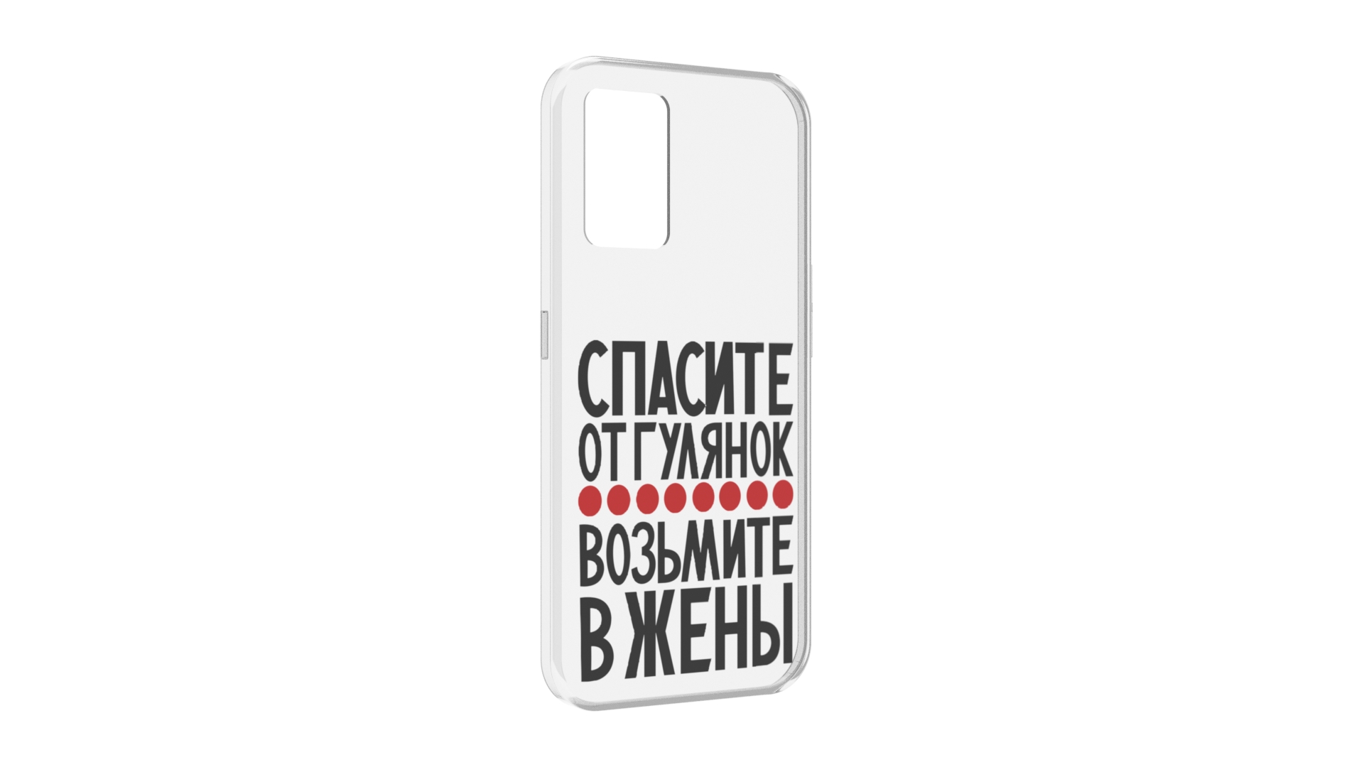 Чехол задняя-панель-накладка-бампер MyPads Спасите от гулянок возьмите в жены для Oppo ..., Прозрачный, Tocco
Чехол задняя-панель-накладка-бампер MyPads Спасите от гулянок возьмите в жены для Oppo ..., Прозрачный, Tocco