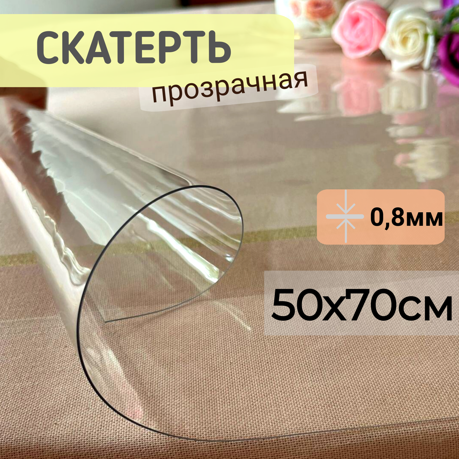 Силиконовая скатерть глянцевая гибкое мягкое стекло 50x70см толщина 0,8мм прозрачная, Прозрачный, ПРГЛЯН0.8
Силиконовая скатерть глянцевая гибкое мягкое стекло 50x70см толщина 0,8мм прозрачная, Прозрачный, ПРГЛЯН0.8