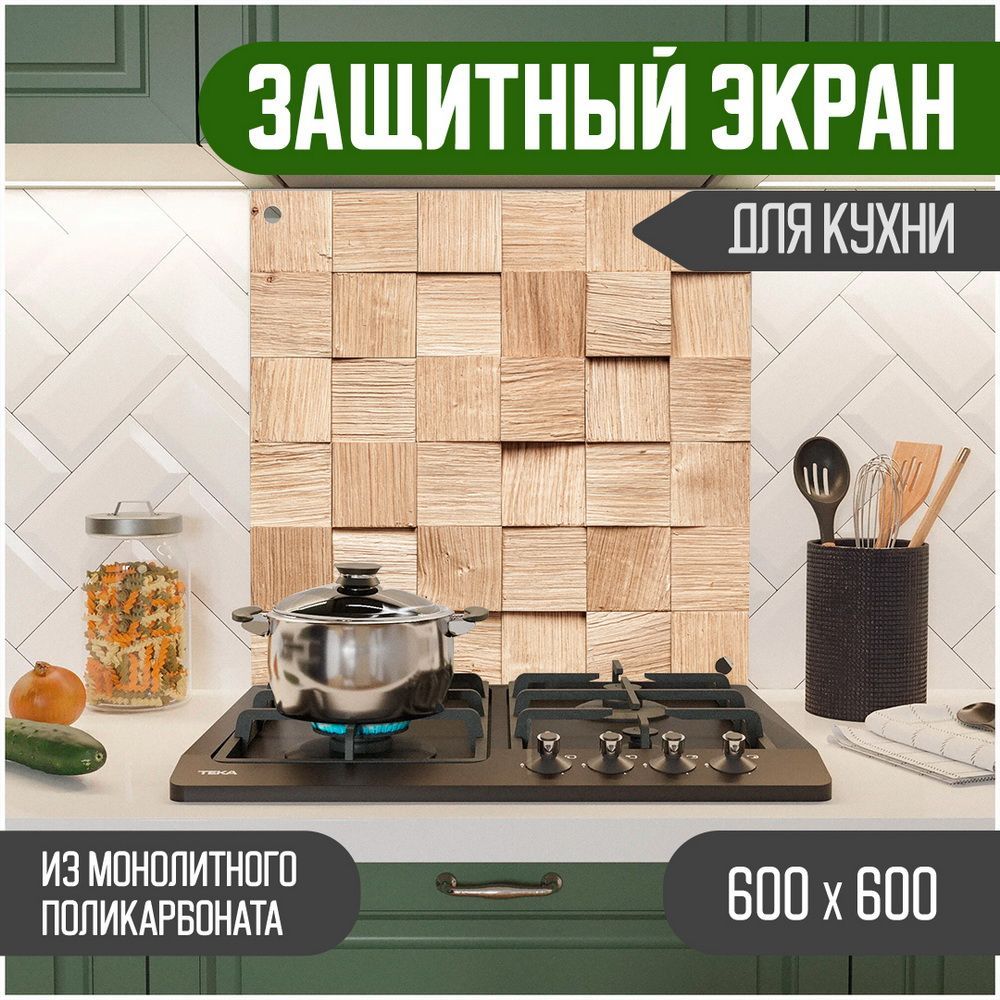 Защитный экран для кухни Teslaplast Дерево, монолитный поликарбонат, 600-003, Бежевый, ЗЭ-Дерево-600-003
Защитный экран для кухни Teslaplast Дерево, монолитный поликарбонат, 600-003, Бежевый, ЗЭ-Дерево-600-003