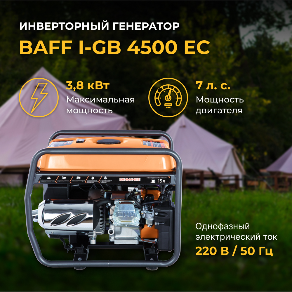 Генератор BAFF i-GB 4500 EC инверторный, объем бака 15 л, мощность 3,8 кВА, i-GB 4500 EC
Генератор BAFF i-GB 4500 EC инверторный, объем бака 15 л, мощность 3,8 кВА, i-GB 4500 EC